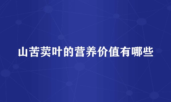 山苦荬叶的营养价值有哪些