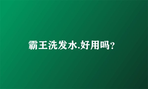 霸王洗发水.好用吗？