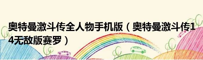 奥特曼激斗传全人物手机版（奥特曼激斗传1 4无敌版赛罗）