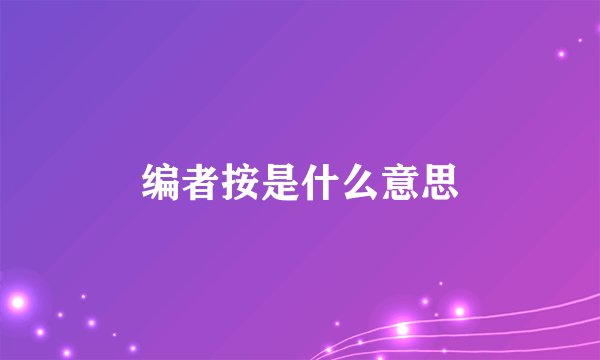 编者按是什么意思