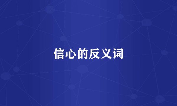 信心的反义词
