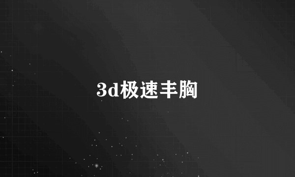 3d极速丰胸