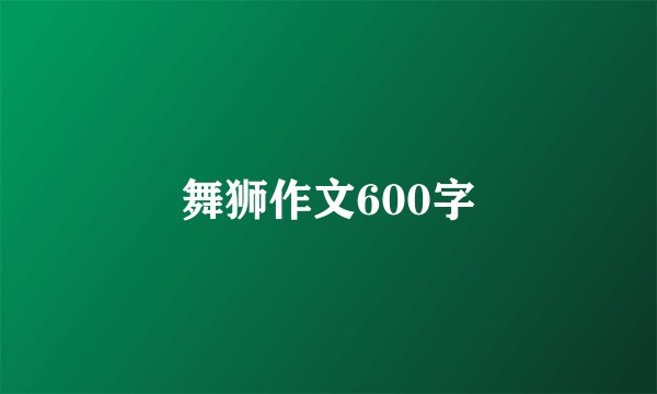 舞狮作文600字