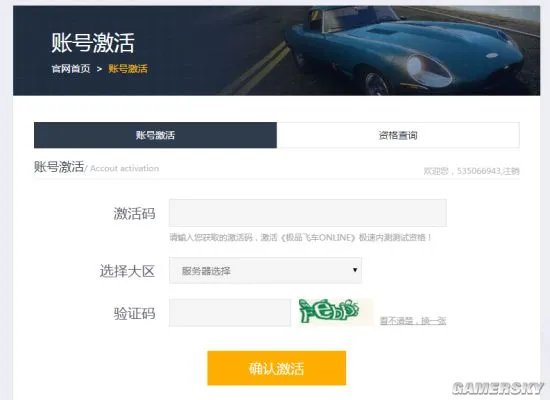 《极品飞车OL》账号激活码激活地址分享