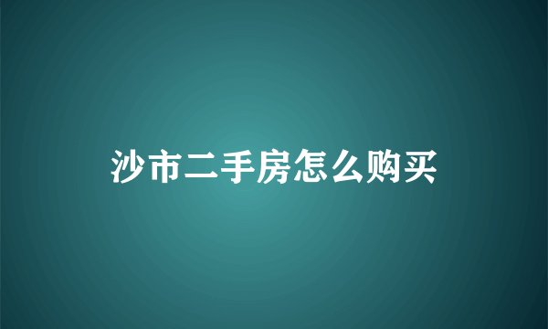 沙市二手房怎么购买