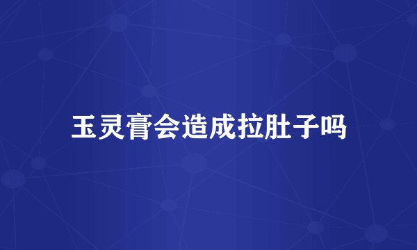 玉灵膏会造成拉肚子吗