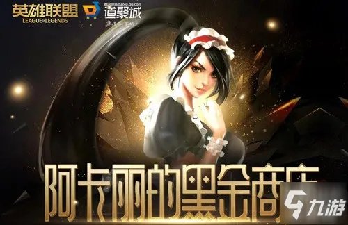 《lol》神秘商店入口在哪 阿卡丽的神秘商店10月官网地址