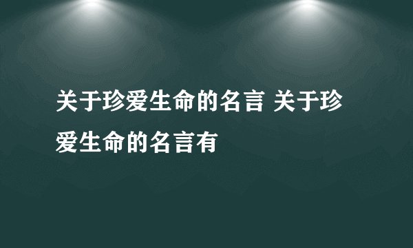关于珍爱生命的名言 关于珍爱生命的名言有
