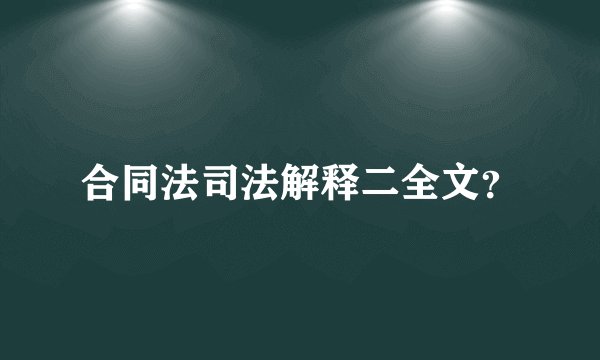 合同法司法解释二全文？
