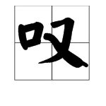 叹的组词有哪些