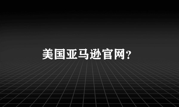 美国亚马逊官网？