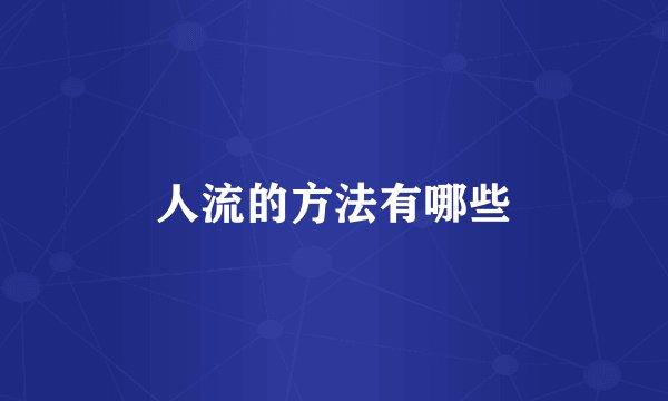 人流的方法有哪些