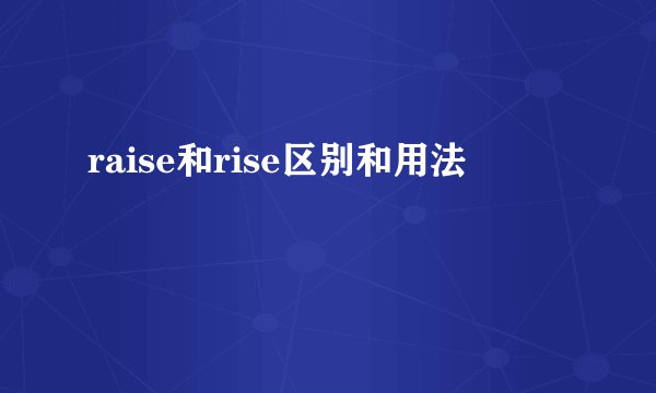 raise和rise区别和用法