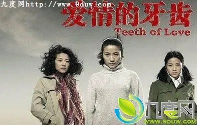 爱情的牙齿的剧情简介