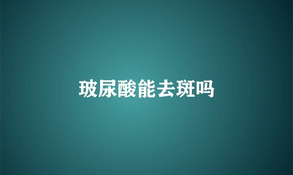 玻尿酸能去斑吗