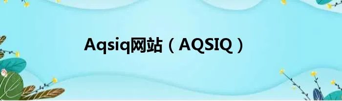 Aqsiq网站（AQSIQ）