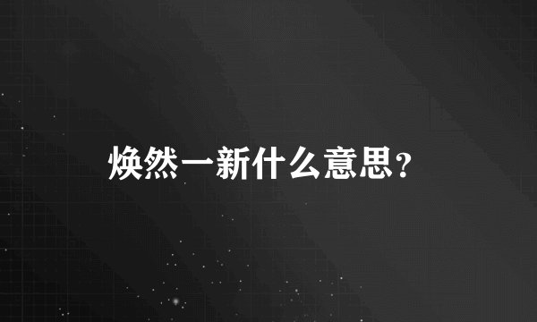焕然一新什么意思？