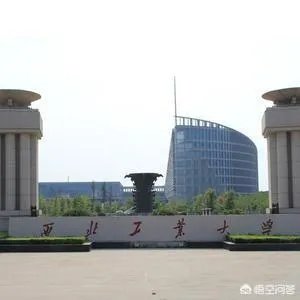 西北工业大学怎么样?