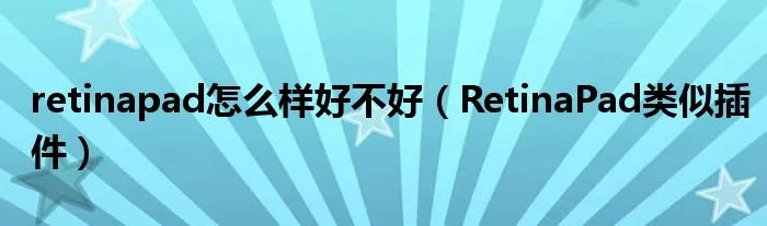 retinapad怎么样好不好（RetinaPad类似插件）