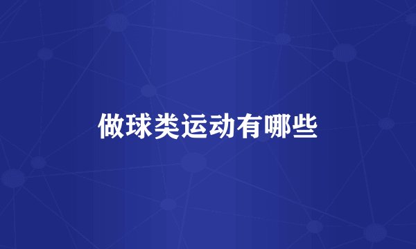 做球类运动有哪些