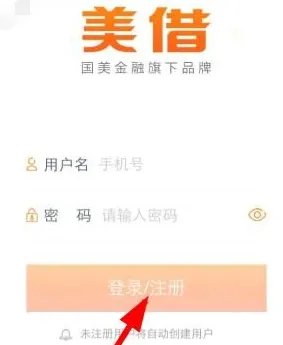 《美借》注册账号方法说明介绍