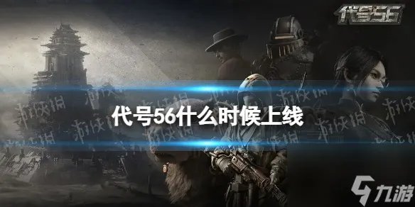 《代号56》什么时候上线 希望测试时间