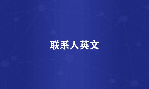 联系人英文