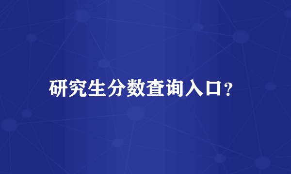 研究生分数查询入口？