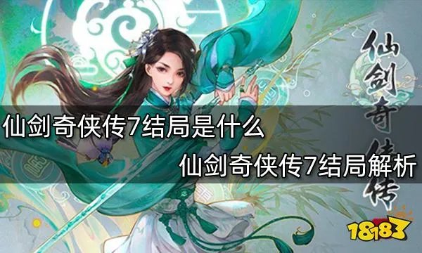仙剑奇侠传7结局是什么 仙剑奇侠传7结局解析