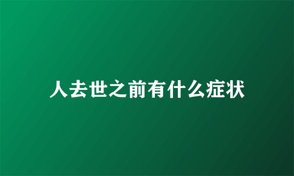 人去世之前有什么症状