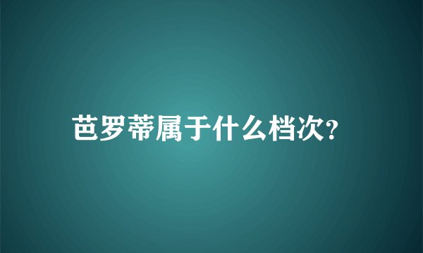 芭罗蒂属于什么档次？