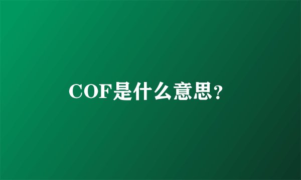 COF是什么意思？