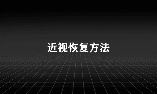近视恢复方法