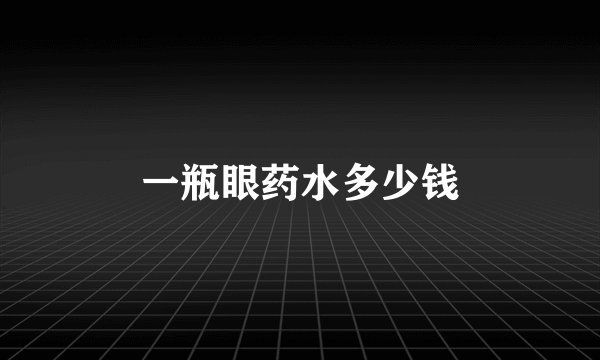 一瓶眼药水多少钱