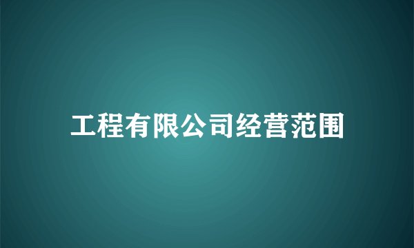 工程有限公司经营范围