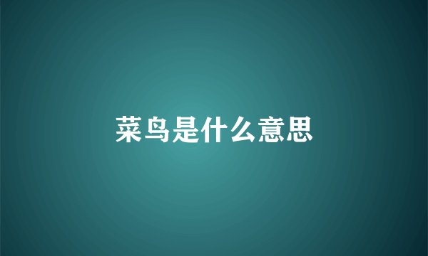 菜鸟是什么意思