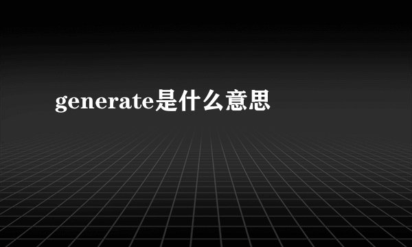generate是什么意思