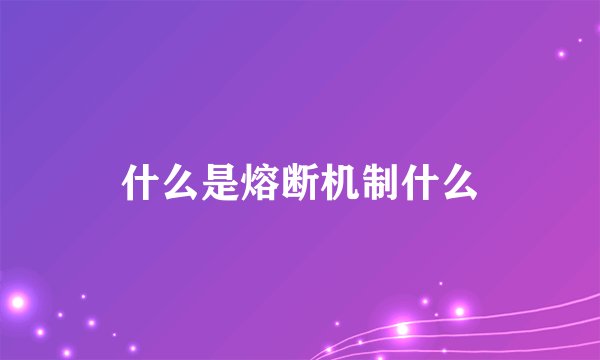 什么是熔断机制什么