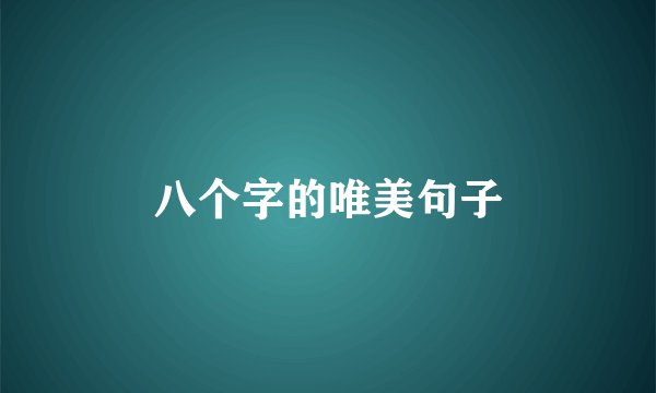 八个字的唯美句子