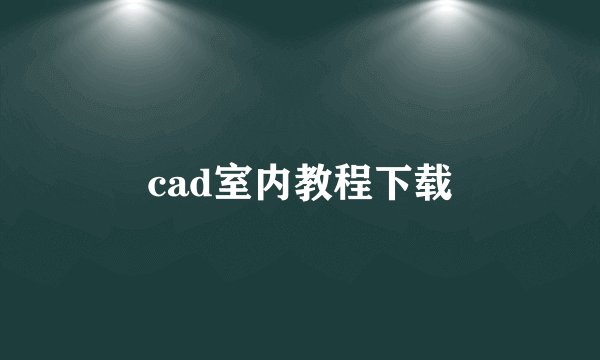 cad室内教程下载