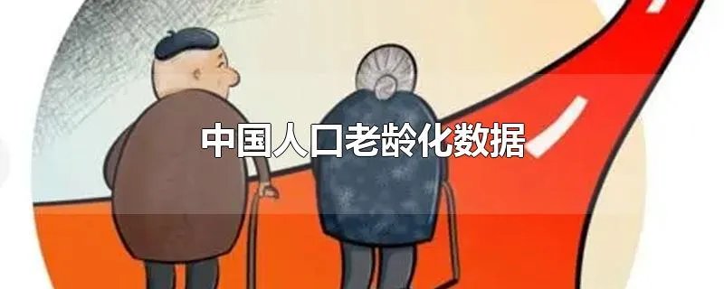 中国人口老龄化数据