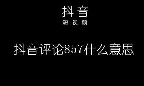 857暗示什么意思，网络用语857啥意思