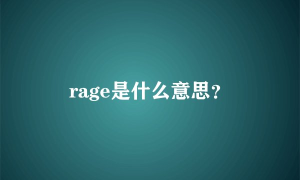 rage是什么意思？