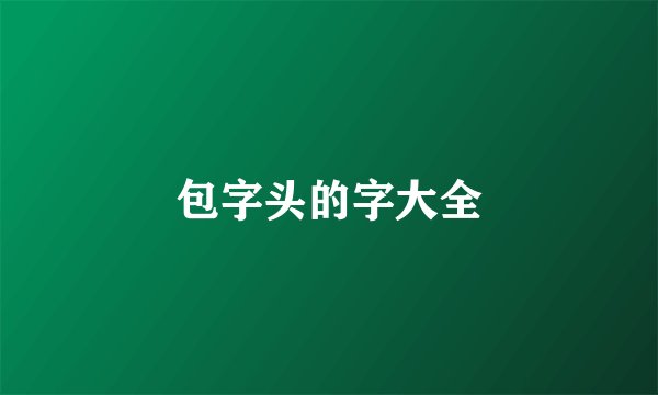 包字头的字大全