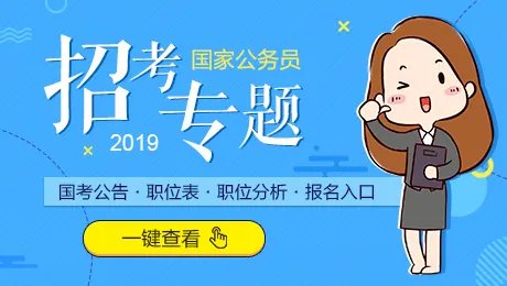 国考时间2019考试时间 2019国家公务员考试时间安排表