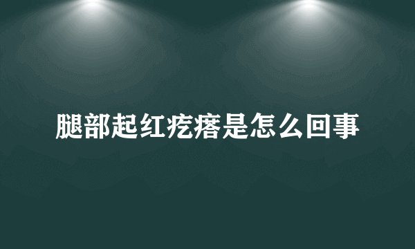 腿部起红疙瘩是怎么回事
