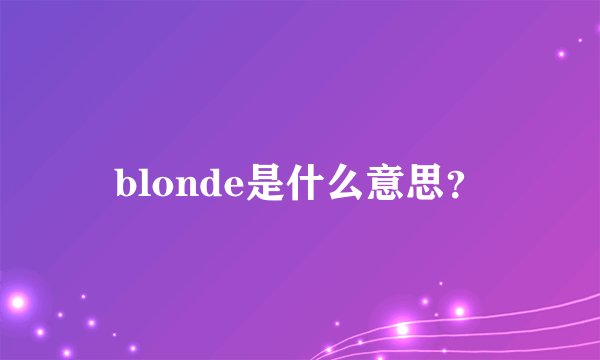 blonde是什么意思？