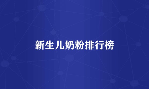 新生儿奶粉排行榜