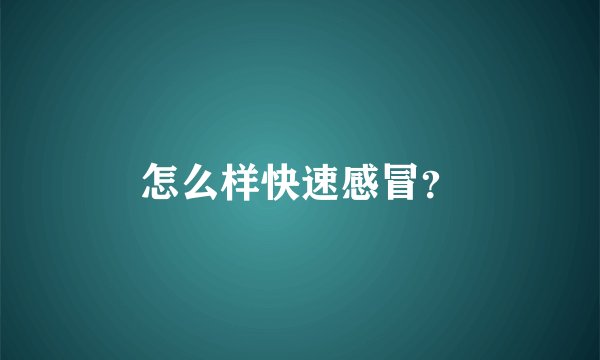 怎么样快速感冒？