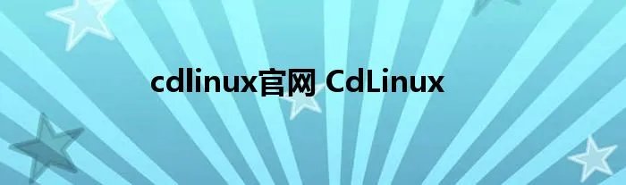 cdlinux官网 CdLinux